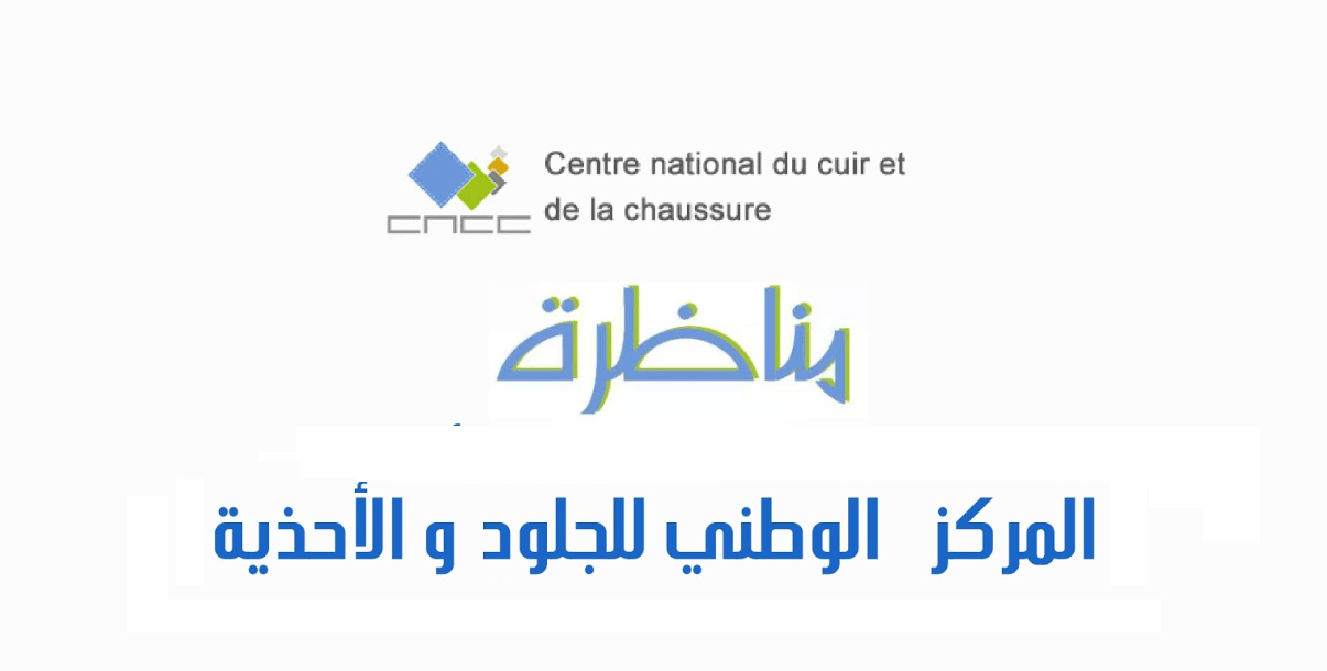 مناظرة المركز الوطني للجلود والأحذية لإنتداب تقني للعمل بوحدة الدباغة بالمركز